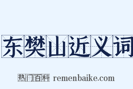 东樊山近义词是什么意思的图片